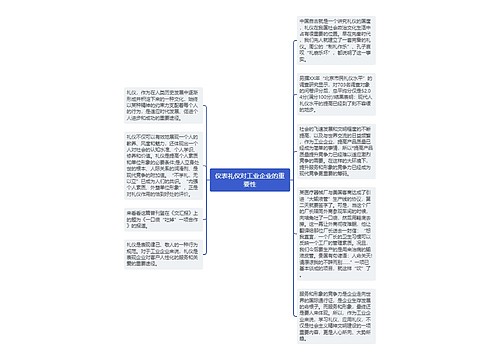 仪表礼仪对工业企业的重要性