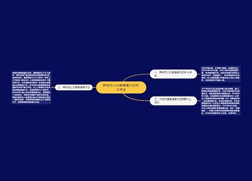 异地可以办港澳通行证吗 大学生