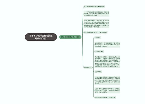 在考多个教师资格证要注意哪些问题?