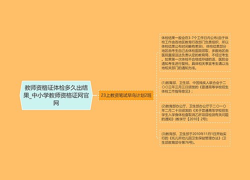 教师资格证体检多久出结果_中小学教师资格证网官网