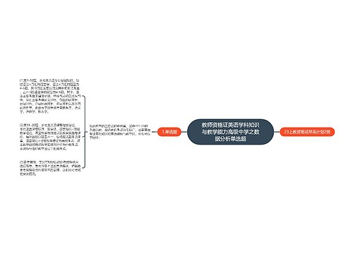 教师资格证英语学科知识与教学能力高级中学之数据分析单选题