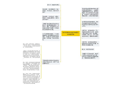 教师招聘活动组织类题目的答题思路