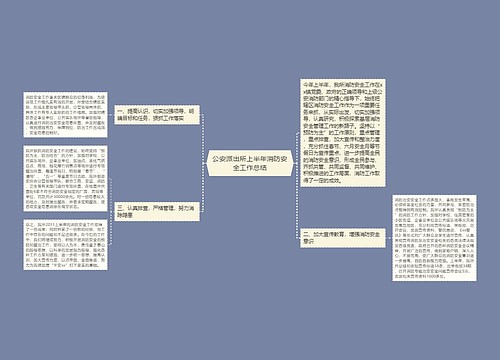 公安派出所上半年消防安全工作总结