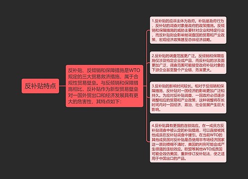 反补贴特点