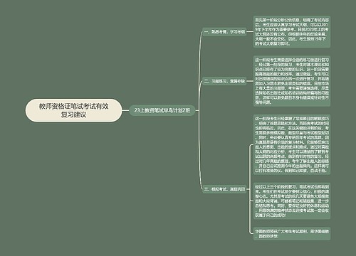 教师资格证笔试考试有效复习建议