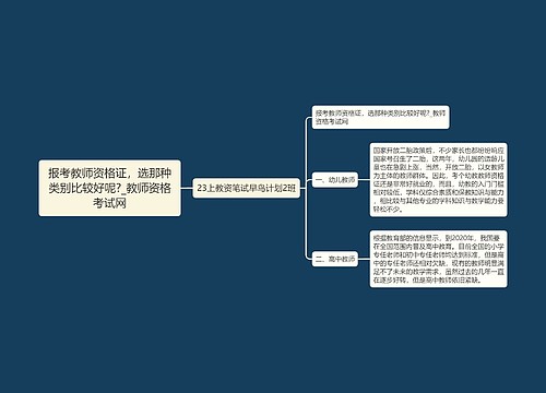 报考教师资格证，选那种类别比较好呢?_教师资格考试网