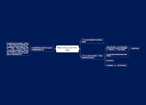 哪些行为可以认定为低价倾销