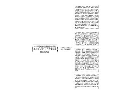 中学地理教师招聘考试经典题目解析-《气压带和风带的形成》