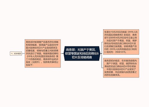 商务部：对原产于美国、欧盟等国家和地区的锦纶6切片反倾销调查