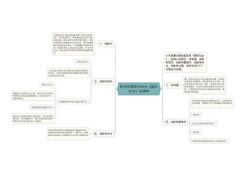 教师招聘高中政治《国际社会》说课稿