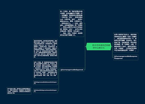         	教你怎样避免四级翻译中过度汉化