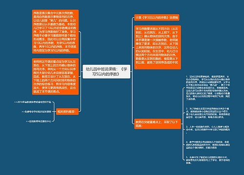 幼儿园中班说课稿：《学习5以内的序数》