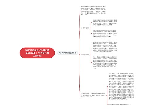 2019证券从业《金融市场基础知识》：中央银行的主要职能