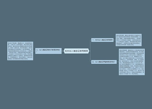 杭州出入境签证使用期限