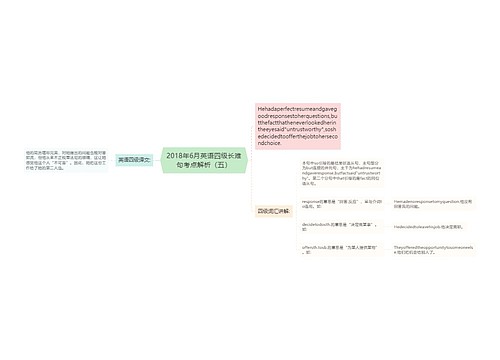 2018年6月英语四级长难句考点解析（五）