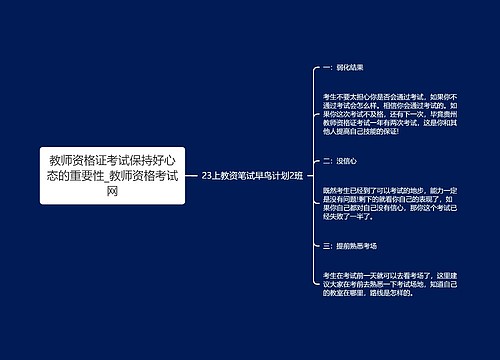 教师资格证考试保持好心态的重要性_教师资格考试网