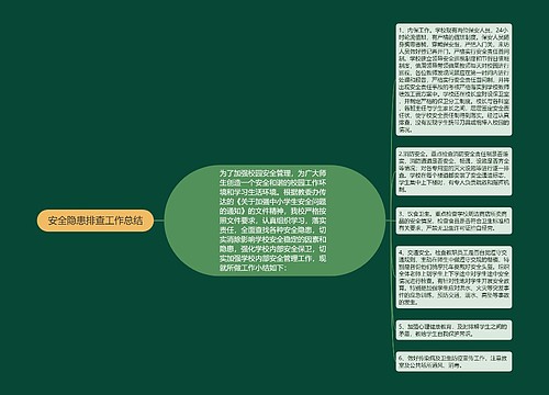 安全隐患排查工作总结 安全隐患排查工作总结