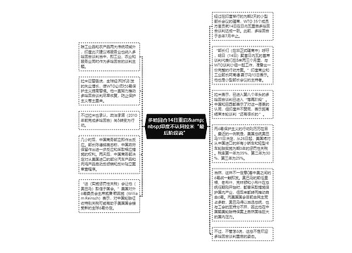 多哈回合14日重启&amp;nbsp;印度不认同拉米“最后阶段说”