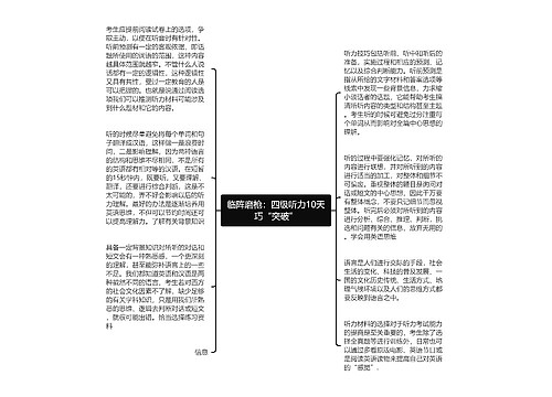 临阵磨枪：四级听力10天巧“突破”