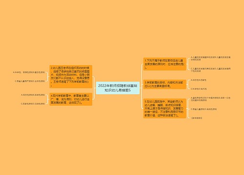 2022年教师招聘教综基础知识幼儿易错题5