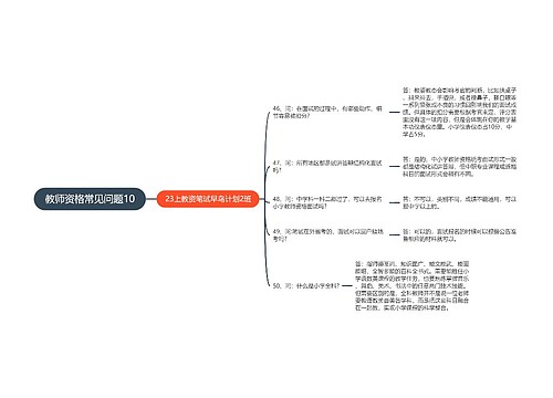 教师资格常见问题10