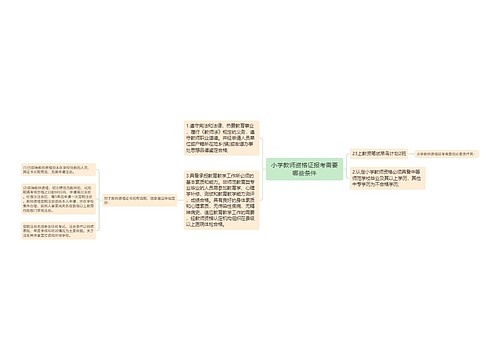 小学教师资格证报考需要哪些条件