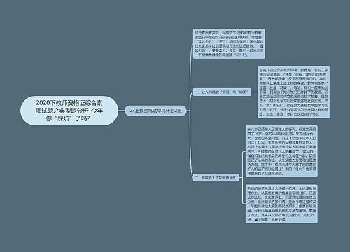 2020下教师资格证综合素质试题之典型题分析-今年你“踩坑”了吗？