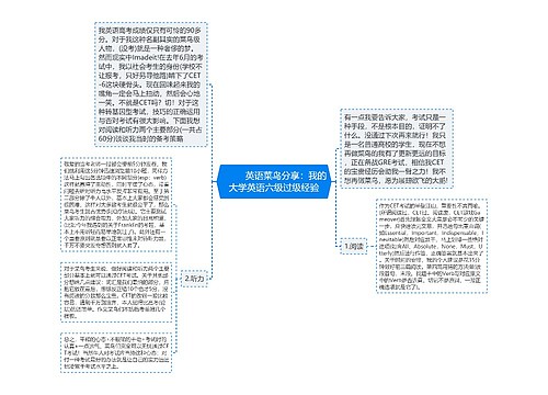         	英语菜鸟分享：我的大学英语六级过级经验