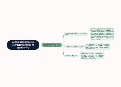 教师资格证笔试报名结束后还要注意哪些事项?_教师资格考试网