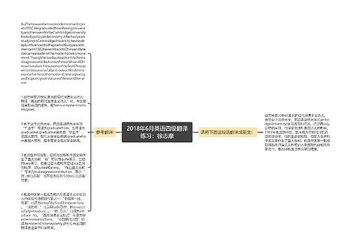 2018年6月英语四级翻译练习：徐志摩