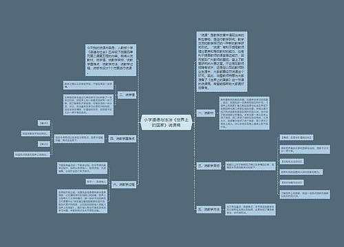 小学道德与法治《世界上的国家》说课稿