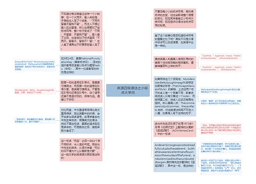         	英语四级语法之小标点大学问