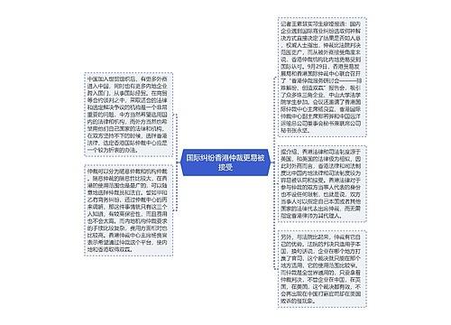 国际纠纷香港仲裁更易被接受