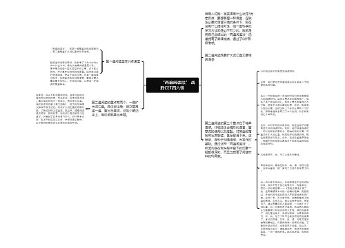         	“两遍阅读法” 战胜CET四六级
