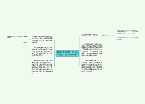 教师资格证退费什么时候到账_ntce教师资格证网