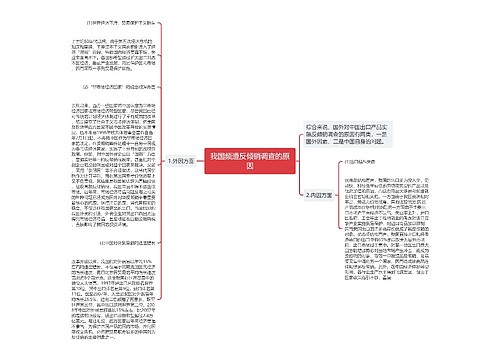 我国频遭反倾销调查的原因