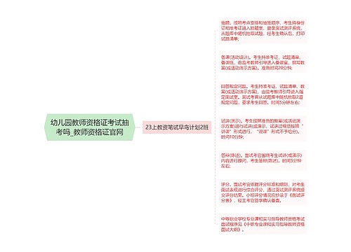 幼儿园教师资格证考试抽考吗_教师资格证官网