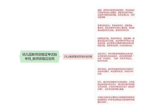 幼儿园教师资格证考试抽考吗_教师资格证官网