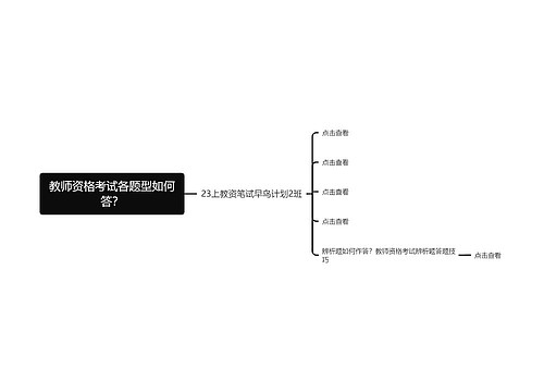 教师资格考试各题型如何答？