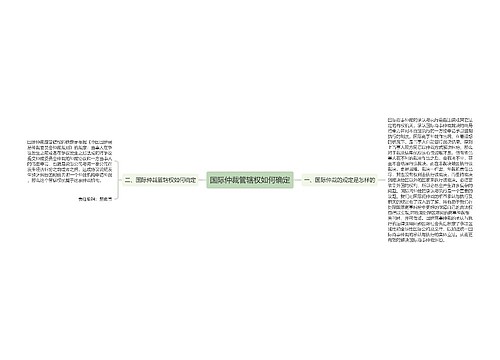 国际仲裁管辖权如何确定