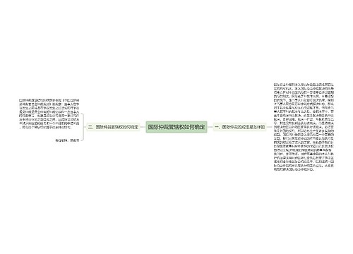 国际仲裁管辖权如何确定