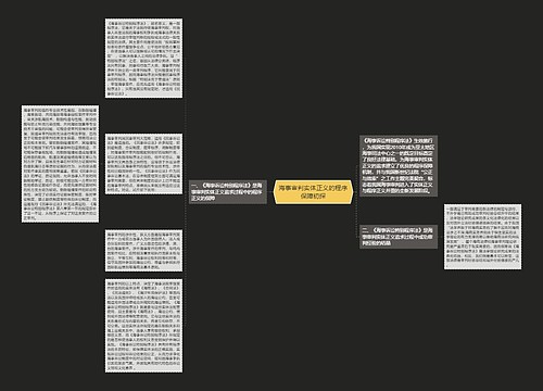 海事审判实体正义的程序保障初探