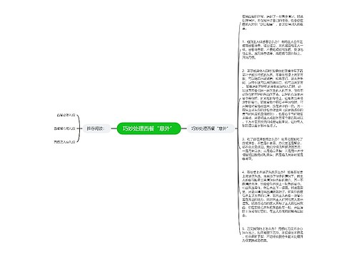 巧妙处理西餐“意外”