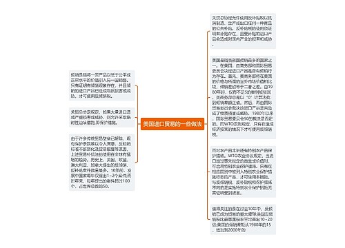 美国进口贸易的一些做法