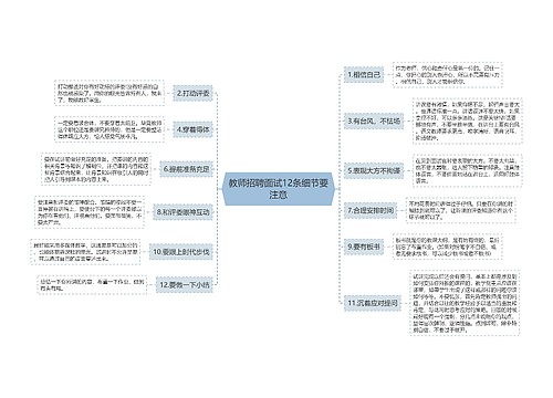 教师招聘面试12条细节要注意