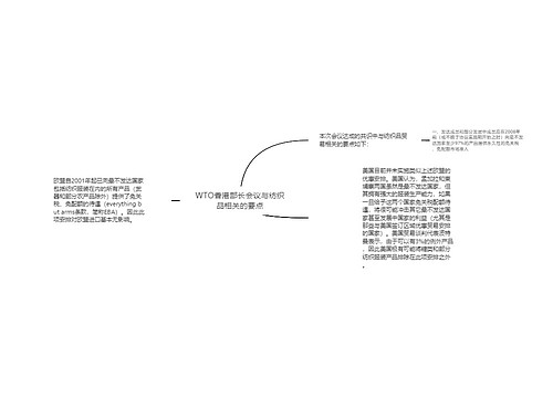 WTO香港部长会议与纺织品相关的要点