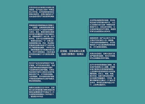 反倾销、反补贴税以及美国进口贸易的一些做法