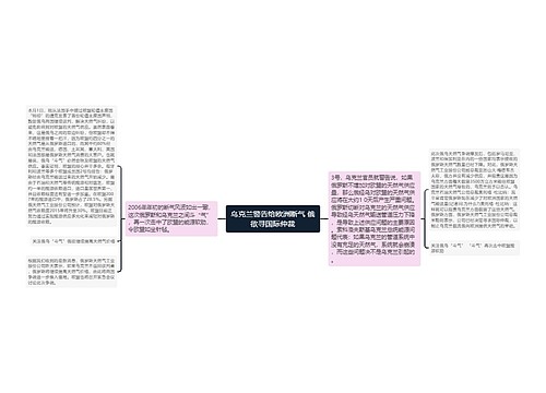 乌克兰警告给欧洲断气 俄欲寻国际仲裁