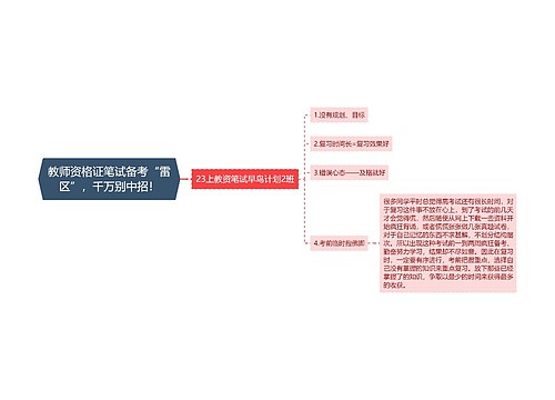 教师资格证笔试备考“雷区”，千万别中招！