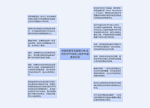 欧盟贸易专员曼德尔森:反对在WTO协定上赋予中国更多时间